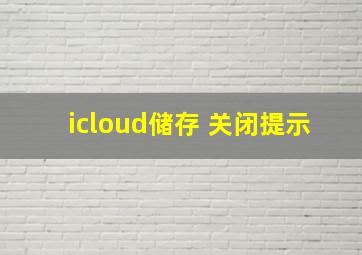 icloud储存 关闭提示